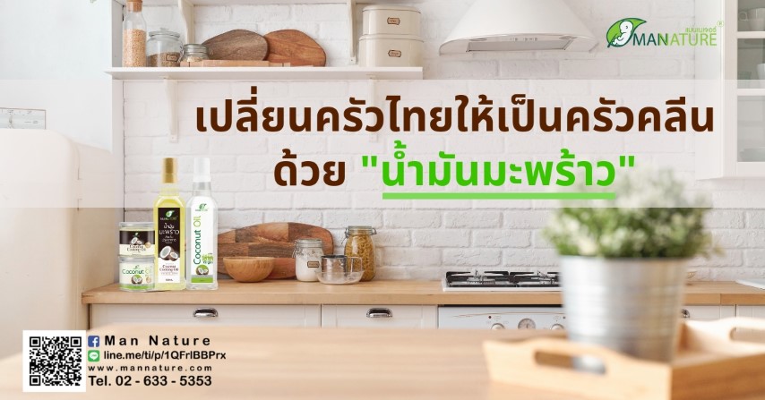 เปลี่ยนครัวไทยให้เป็นครัวคลีนด้วยน้ำมันมะพร้าว